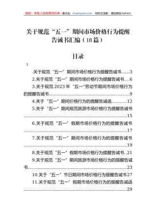 关于规范“五一”期间市场价格行为提醒告诫书汇编（18篇）