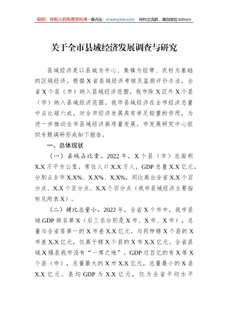 关于全市县域经济发展调查与研究