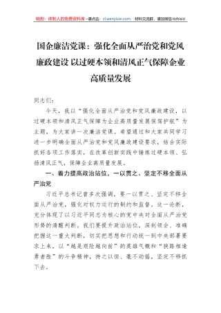 国企廉洁党课：强化全面从严治党和党风廉政建设 以过硬本领和清风正气保障企业高质量发展