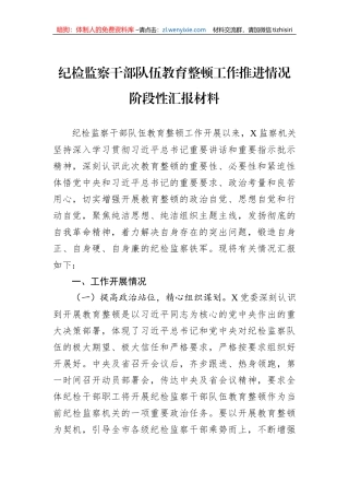 纪检监察干部队伍教育整顿工作推进情况阶段性汇报材料