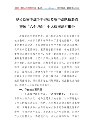 纪检监察干部关于纪检监察干部队伍教育整顿“六个方面”个人检视剖析报告