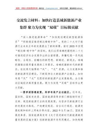 交流发言材料：加快打造县域新能源产业集群 聚力为实现“双碳”目标做贡献