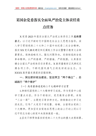 某国企党委落实全面从严治党主体责任重点任务