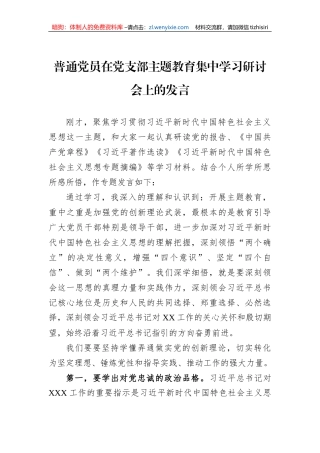 普通党员在党支部主题教育集中学习研讨会上的发言