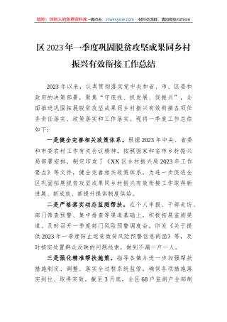 区2023年一季度巩固脱贫攻坚成果同乡村振兴有效衔接工作总结