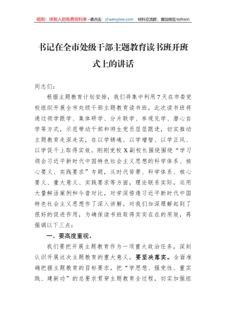 书记在全市处级干部主题教育读书班开班式上的讲话