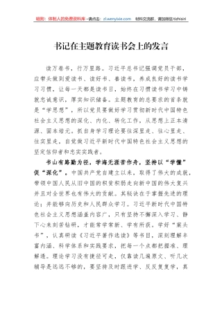 书记在主题教育读书会上的发言