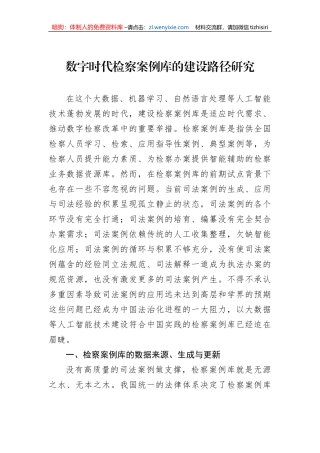 数字时代检察案例库的建设路径研究