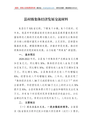 县村级集体经济发展交流材料