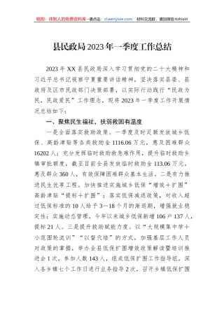 县民政局2023年一季度工作总结