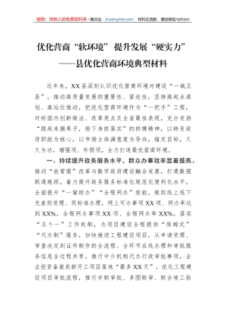 优化营商“软环境” 提升发展“硬实力”——县优化营商环境典型材料
