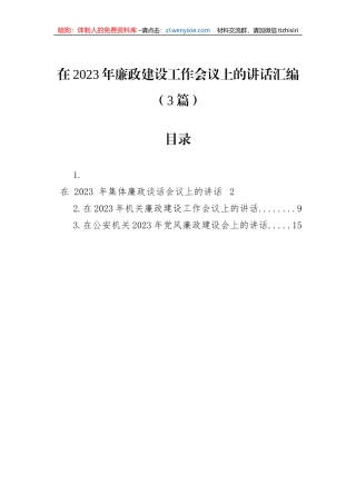 在2023年廉政建设工作会议上的讲话汇编（3篇）