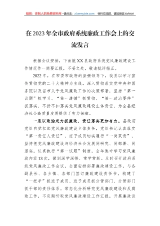 在2023年全市政府系统廉政工作会上的交流发言