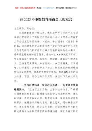 在2023年主题教育座谈会上的发言
