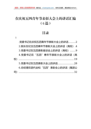 在庆祝五四青年节表彰大会上的讲话汇编（6篇） (1)