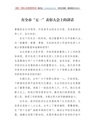 在全市“五一”表彰大会上的讲话