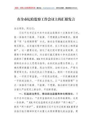 在全市纪检监察工作会议上的汇报发言