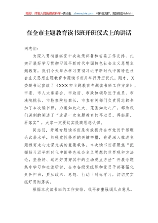 在全市主题教育读书班开班仪式上的讲话