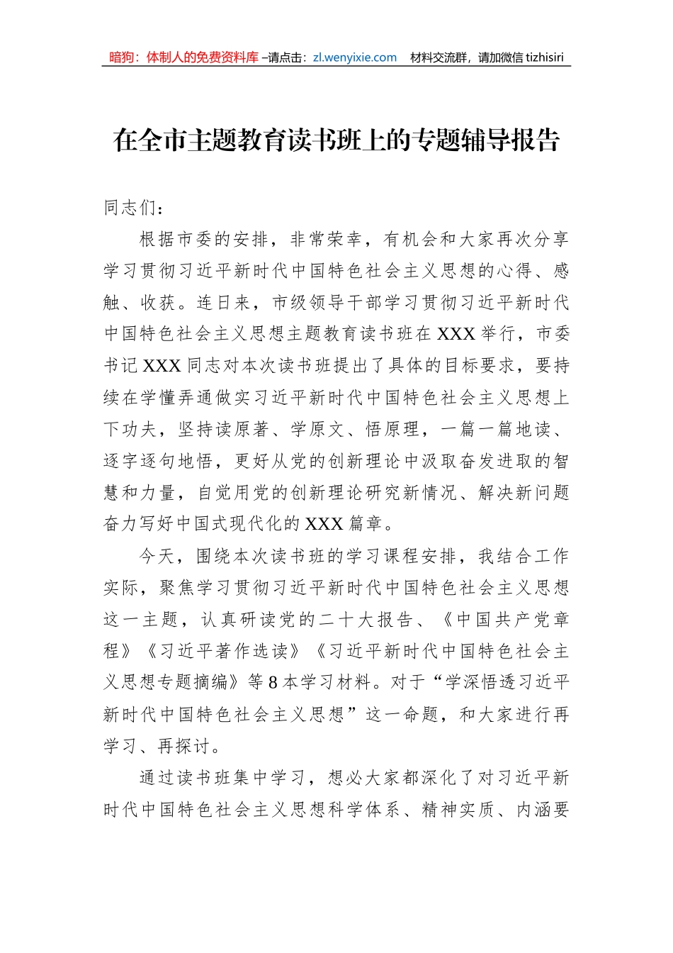 在全市主题教育读书班上的专题辅导报告_第1页