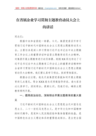 在省属企业学习贯彻主题教育动员大会上的讲话