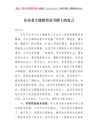 在市委主题教育读书班上的发言