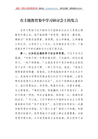 在主题教育集中学习研讨会上的发言