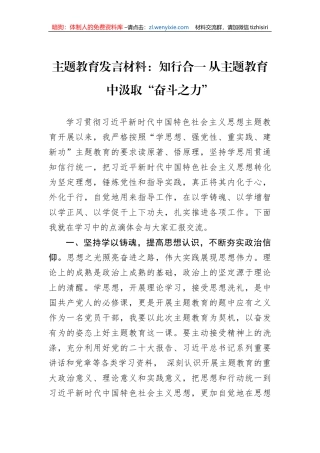 主题教育发言材料：知行合一 从主题教育中汲取“奋斗之力”