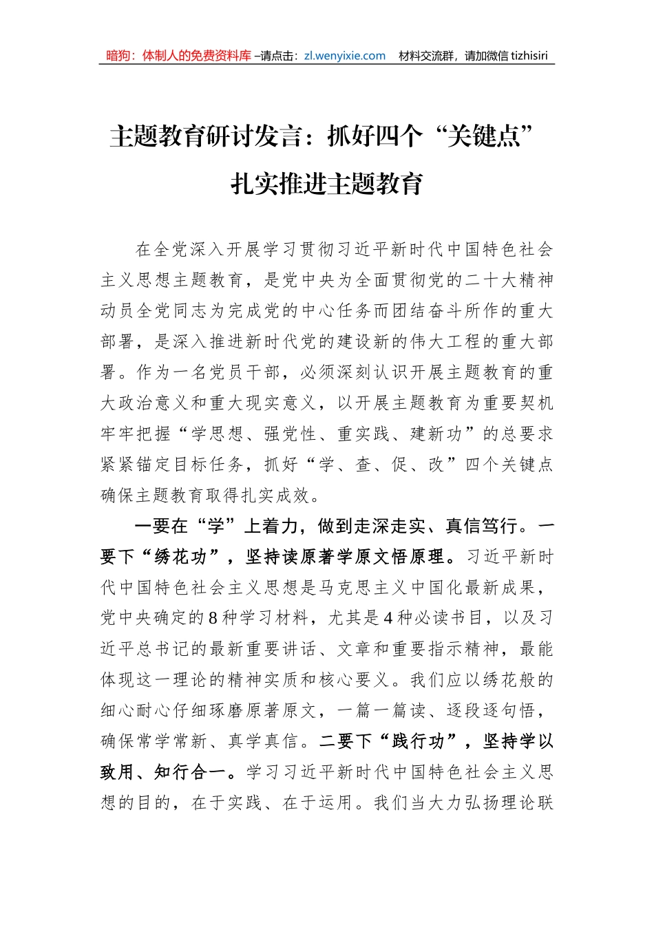 主题教育研讨发言：抓好四个“关键点” 扎实推进主题教育_第1页