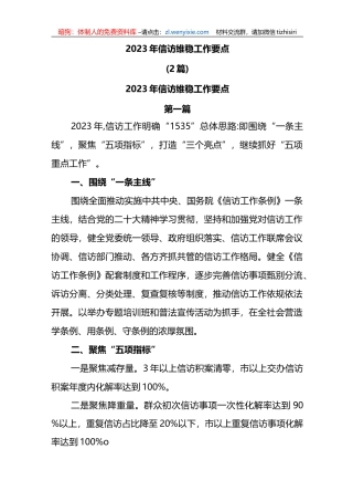 (2篇)2023年信访维稳工作要点