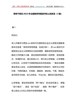 （3篇）领导干部在2023年主题教育专题读书班上的发言