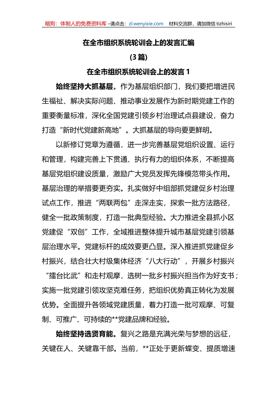 (3篇)在全市组织系统轮训会上的发言_第1页