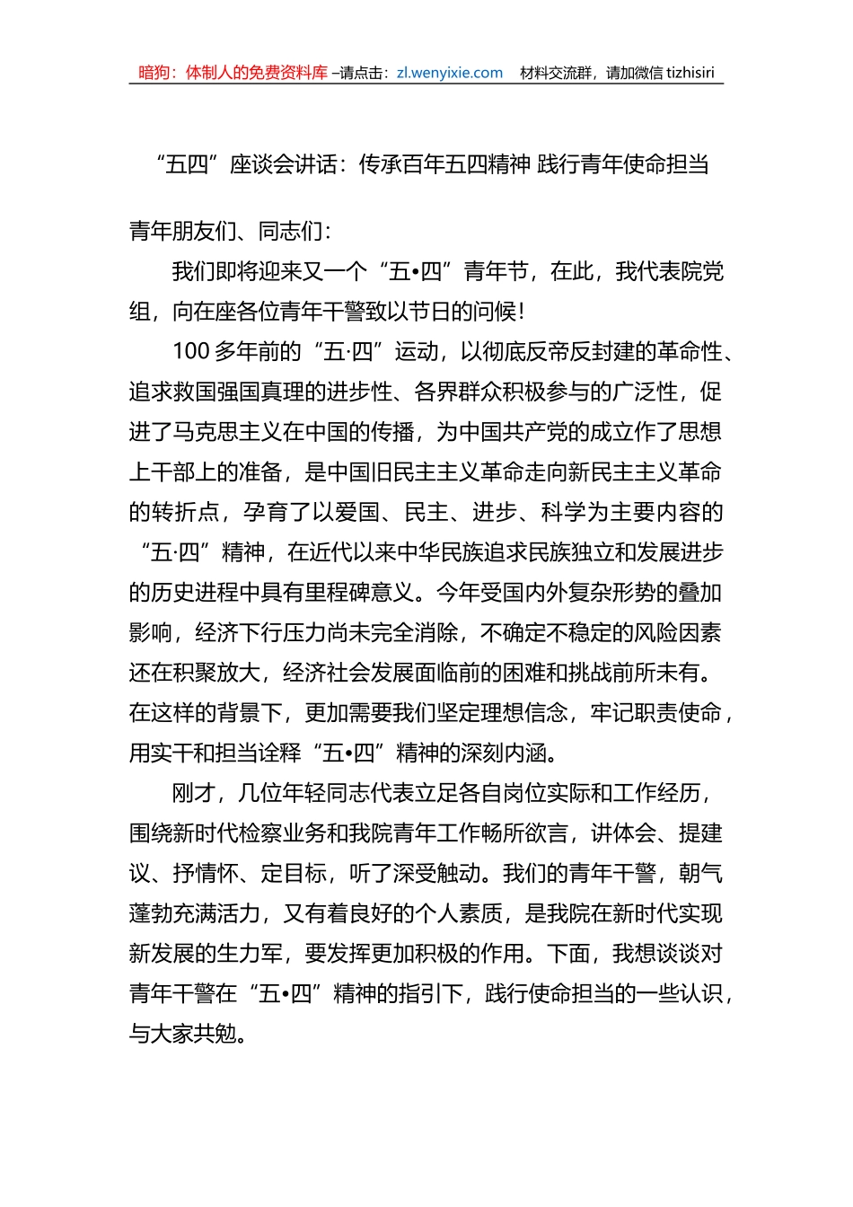 “五四”座谈会讲话：传承百年五四精神+践行青年使命担当_第1页