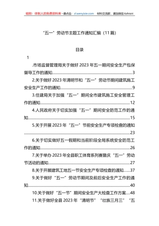 “五一”劳动节主题工作通知汇编（11篇）