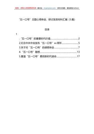 “五一口号”主题心得体会、研讨发言材料汇编