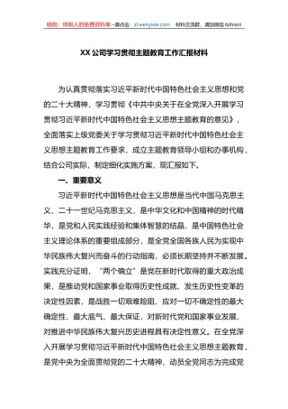 XX公司学习贯彻主题教育工作汇报材料