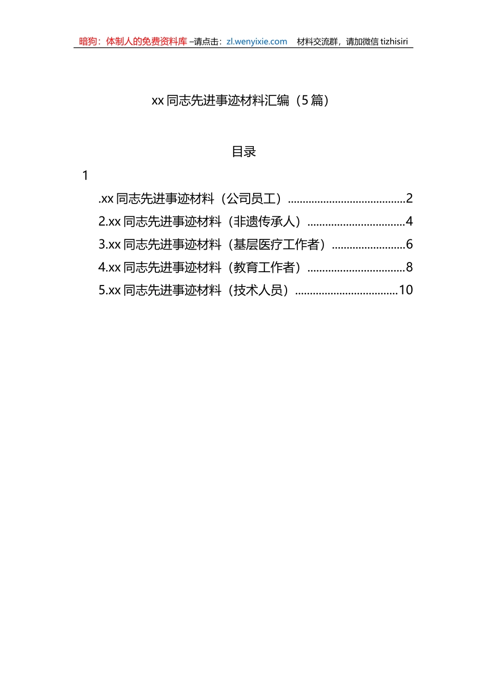 xx同志先进事迹材料汇编（5篇）_第1页