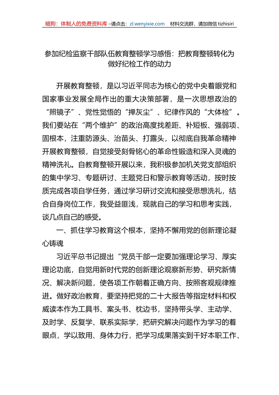 参加纪检监察干部队伍教育整顿学习感悟：把教育整顿转化为做好纪检工作的动力_第1页