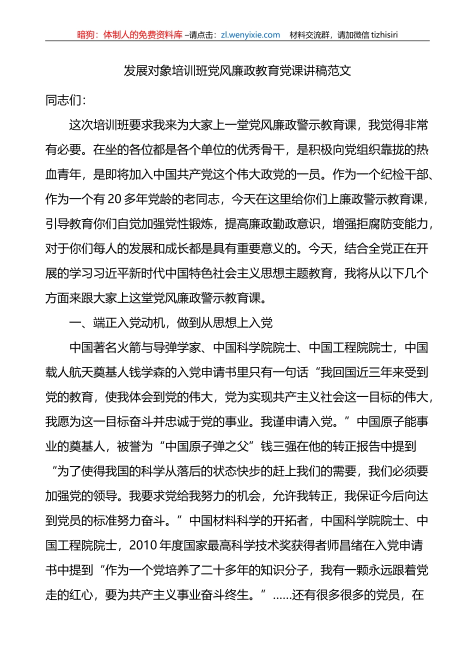 发展对象培训班党风廉政教育党课讲稿_第1页
