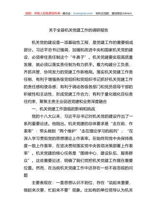 关于全县机关党建工作的调研报告