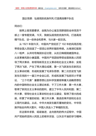 国企党课：弘扬党的优良作风+打造高效精干队伍