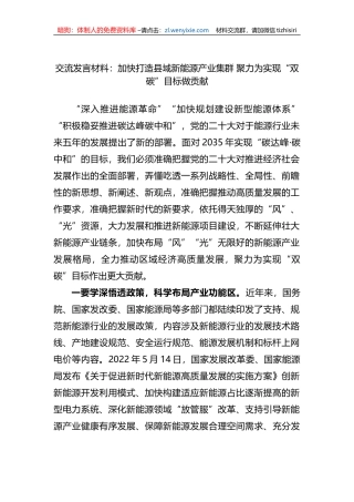 交流发言材料：加快打造县域新能源产业集群+聚力为实现“双碳”目标做贡献