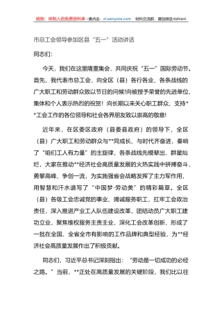 市总工会领导参加区县“五一”活动讲话