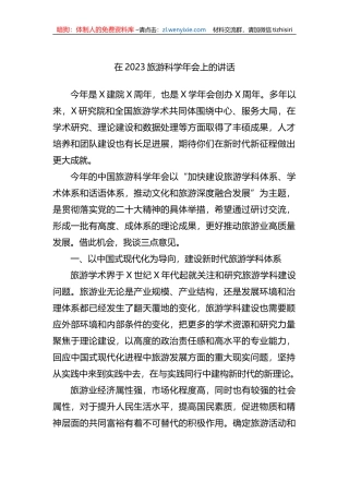 在2023旅游科学年会上的讲话