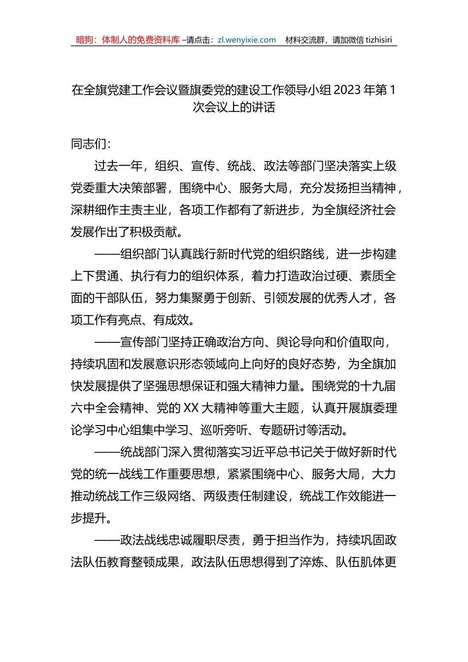 在全旗党建工作会议暨旗委党的建设工作领导小组2023年第1次会议上的讲话_第1页