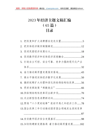 2023年经济主题文稿汇编（65篇）
