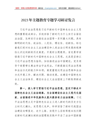 2023年主题教育专题学习研讨发言