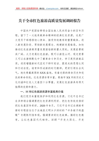 关于全市红色旅游高质量发展调研报告