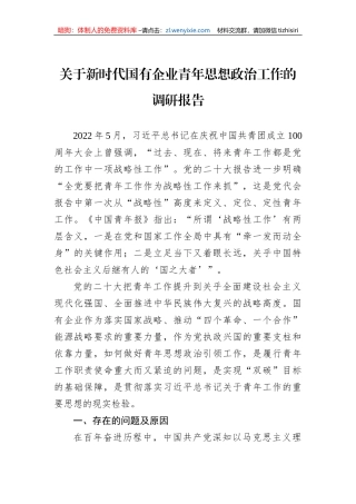 关于新时代国有企业青年思想政治工作的调研报告