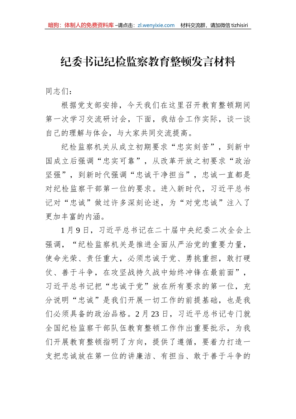 纪委书记纪检监察教育整顿发言材料_第1页
