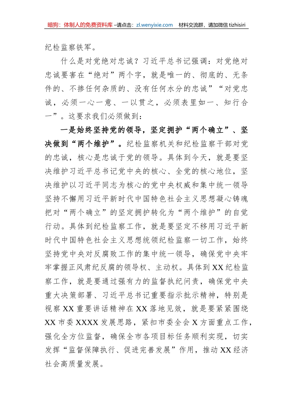 纪委书记纪检监察教育整顿发言材料_第2页